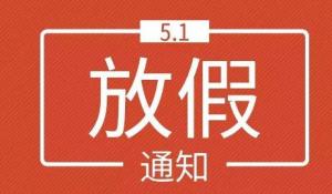 保定鹏尧五一放假安排